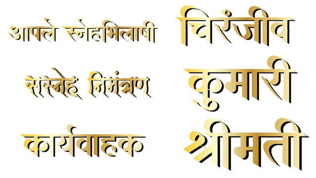 Marathi Golden Typography Wedding Invitation Card Design &ndash; श्रीमती, चिरंजीव, सस्नेह निमंत्रण, कार्यवाहक, Traditional Marathi Calligraphy Golden Text Pack for Wedding Invitation Cards
