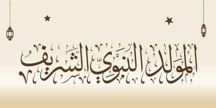 Mawlid Al Nabawi Al Sharif greeting card Arabic calligraphy, translation: "prophet Muhammad birthday
