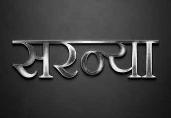 Chrome metal 3D Hindi name design of Saranya on grey background in Hindi.