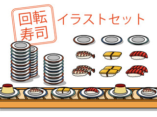 回転寿司のイラストセット