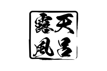 露天風呂 - 「露天風呂」の文字の、墨を使った落款をイメージしたセールPOP
