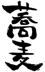 筆文字「蕎麦」
