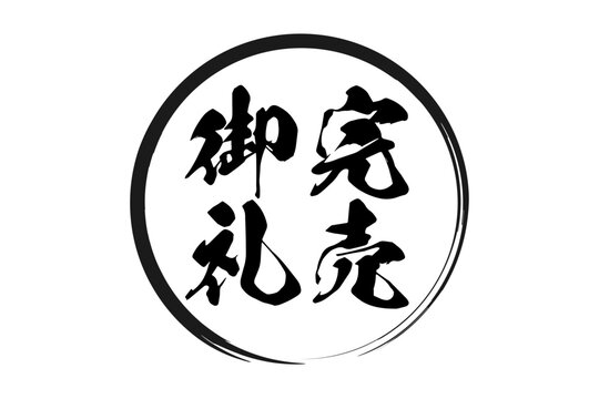 完売御礼 Images – Browse 211 Stock Photos, Vectors, and Video