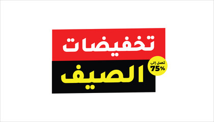 Summer Sale – 75% Off In Arabic