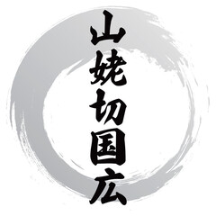 山姥切国広の筆文字