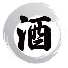 酒の筆文字