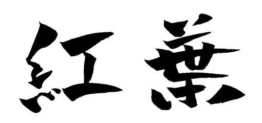 紅葉 筆文字 イラスト