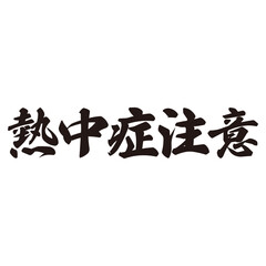 手描きの水彩、毛筆、筆文字の熱中症注意や対策の文字のイラスト素材。ベクター

