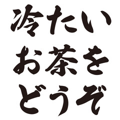 手描きの水彩、筆文字の熱中症対策のサービスのイラスト素材。ベクター