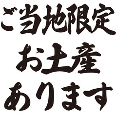 手描きの水彩、筆文字の熱中症対策のサービス・ご当地お土産案内のイラスト素材。ベクター