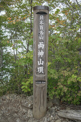 埼玉県_両神山_頂上
