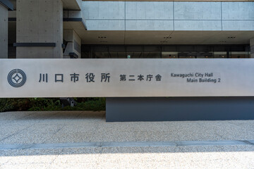 埼玉県　川口市役所（新庁舎・第二庁舎）