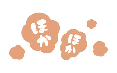 ほかほかぽかぽかの手描き風文字で暖かさを表現したかわいいイラスト