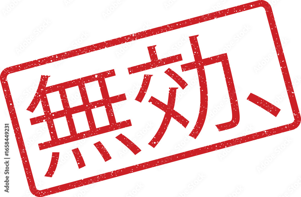 Poster red stamp with japanese text indicating invalidity or nullification