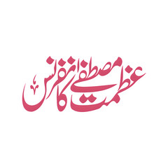 Fototapeta premium Azmat e Mustafa Conference, Mustafa Conference calligraphy, Islamic calligraphy PNG, Urdu calligraphy transparent, Islamic event design, Islamic typography PNG, Urdu Islamic text art, Islamic conferen