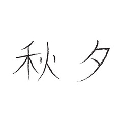 Korean traditional holiday Chuseok handwriting calligraphy.