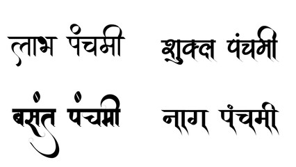 Collection of Indian festival typography in Devanagari script including Labh Panchami, Shukla Panchami, Basant Panchami, and Nag Panchami. Perfect vector calligraphy designs for Hindu festival greetin