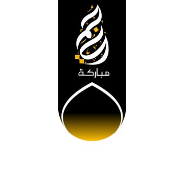 Jumma Mubarak calligraphy jummah mubarak translation blessed Friday calligraphy style
21 august 2025 city Multan Punjab Pakistan 