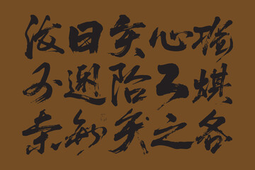 Elegant black chinese calligraphy on a rich brown background