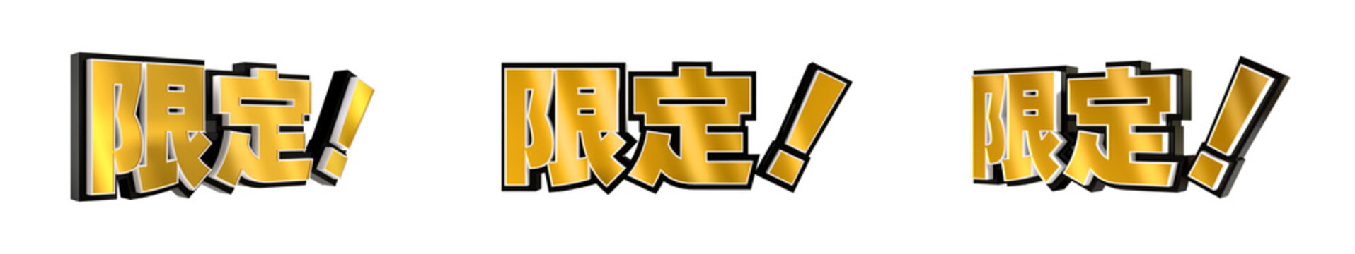 「限定！」の3D文字　３方向（金）