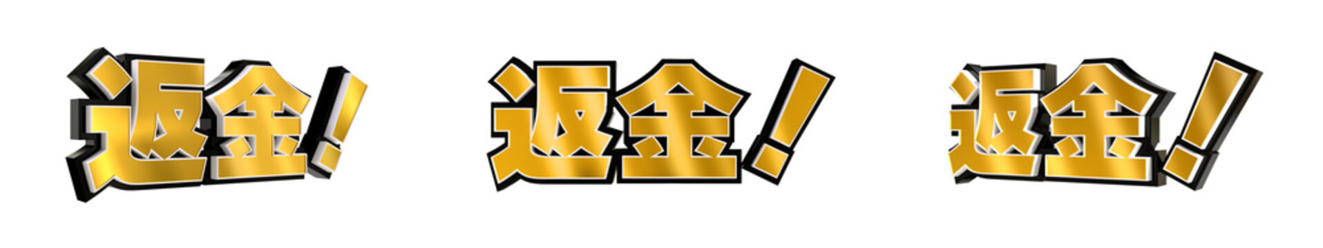 「返金！」の3D文字　３方向（金）