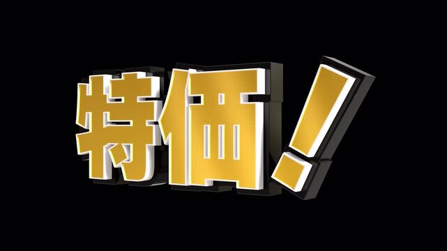 「特価！」の3D文字　カメラアニメーション（金）