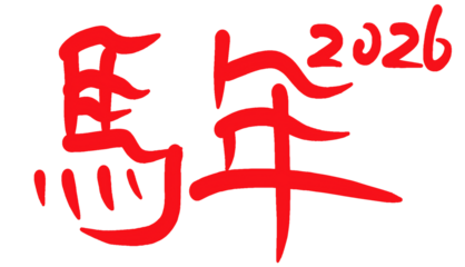 Red Chinese Calligraphy Font "Year of the Horse 2026" for Lunar New Year, PNG with Transparent Background