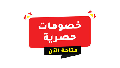 Exclusive Discounts – Available Now In Arabic