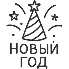 A black and white drawing of a party hat with a star on top