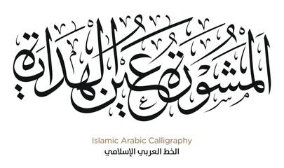 Islamic Arabic Calligraphy. EPS Vector
