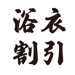 手描きの水彩、毛筆のストロークを表現した「浴衣割引」のイラスト素材シリーズ