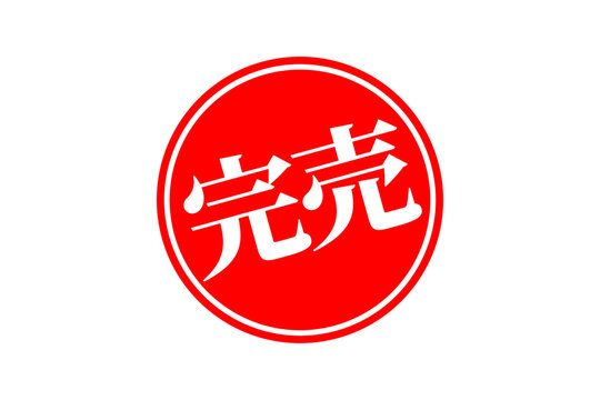 完売御礼」の写真素材 | 352件の無料イラスト画像 | Adobe Stock
