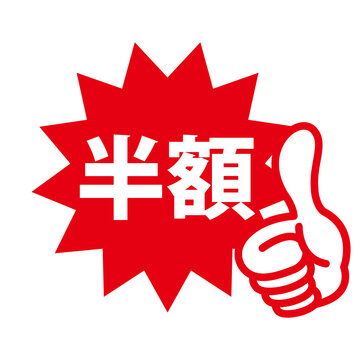 半額 Images – Browse 1,408 Stock Photos, Vectors, and Video 