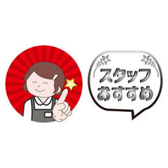 スタッフおすすめ