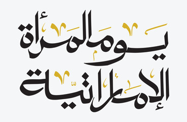 Arabic text translated Happy Emirati women's day. Arabic calligraphy typography for UAE 