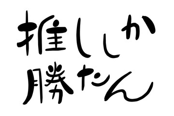推ししか勝たん