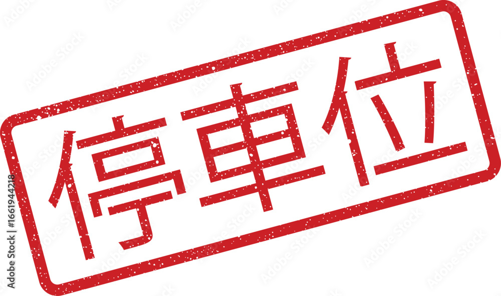 Poster distressed red stamp with chinese parking characters inside rectangle shape, grungy print effect