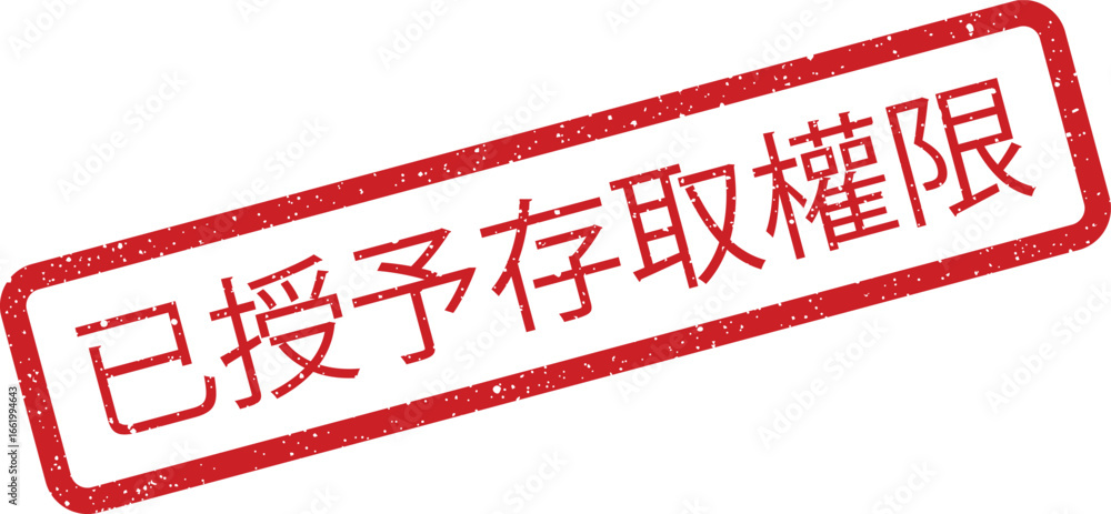 Poster grunge red rectangular stamp with chinese characters, showing grant reservation permission limit on 