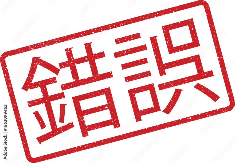 Poster red grunge rubber stamp effect with japanese characters representing incorrect with distressed style