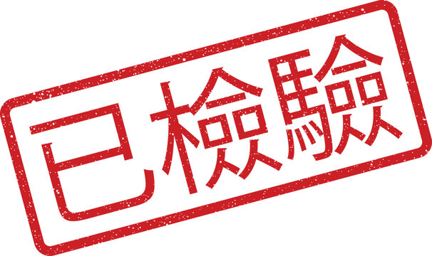 Red grunge rubber stamp featuring East Asian characters meaning inspected, for business usage