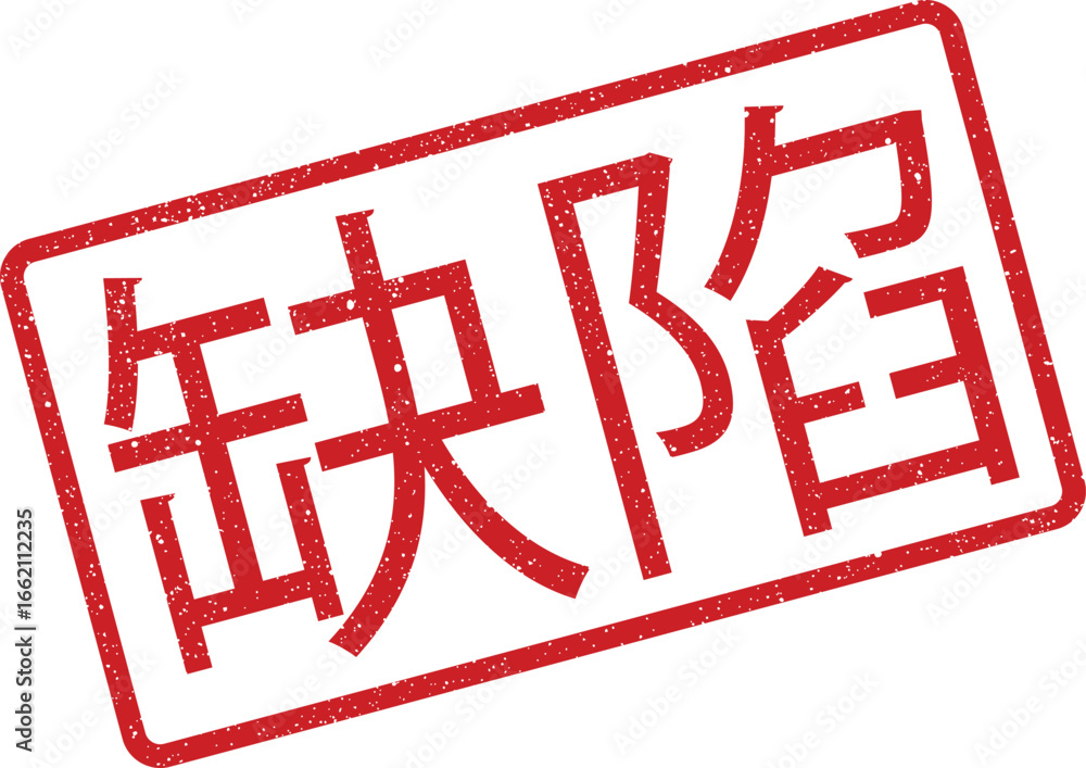 Aufkleber red grunge stamp effect design with defect text in japanese language