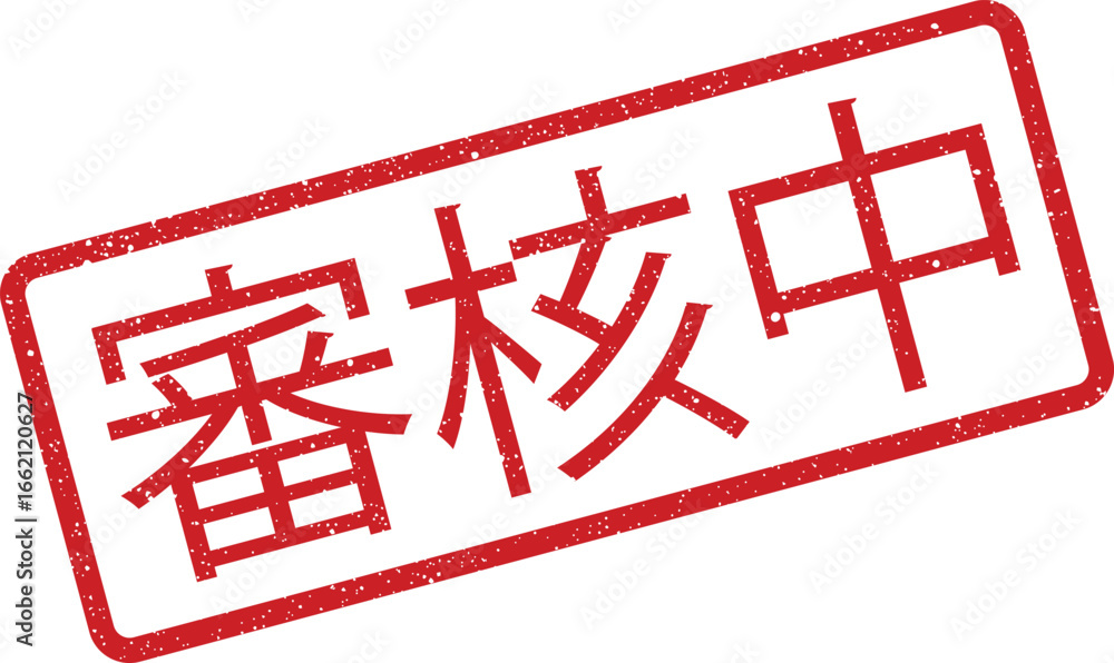 Poster red grungy rectangular stamp with the text under review written in chinese characters