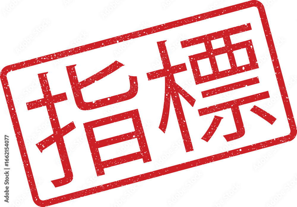 Aufkleber red stamp effect showing japanese characters meaning indicator or index concept