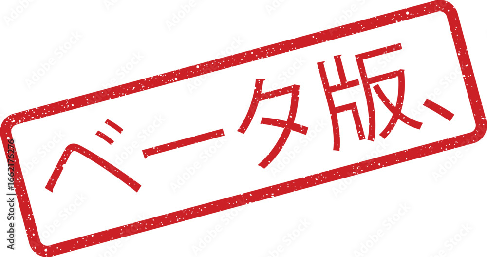 Poster rubber stamp with japanese beta version in red, distressed texture for early access notices