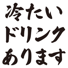 手描きの水彩、筆文字の熱中症対策のサービス・ご当地お土産案内のイラスト素材。冷たい飲み物。ドリンク。ベクター