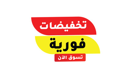 INSTANT DISCOUNTS – SHOP NOW – IN ARABIC