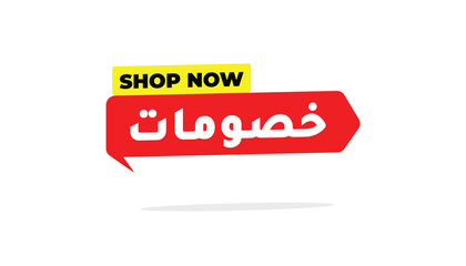 Discounts Shop Now – In Arabic Language