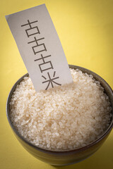 器に入った古古古米 備蓄米