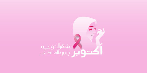 Breast Cancer awareness month greeting card illustration, (translate October Breast Cancer Awareness Month) can use for, landing page, template, ui, web, mobile app, poster, banner, flyer, background