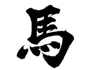 馬　手書きのイラスト文字 筆文字素材　墨